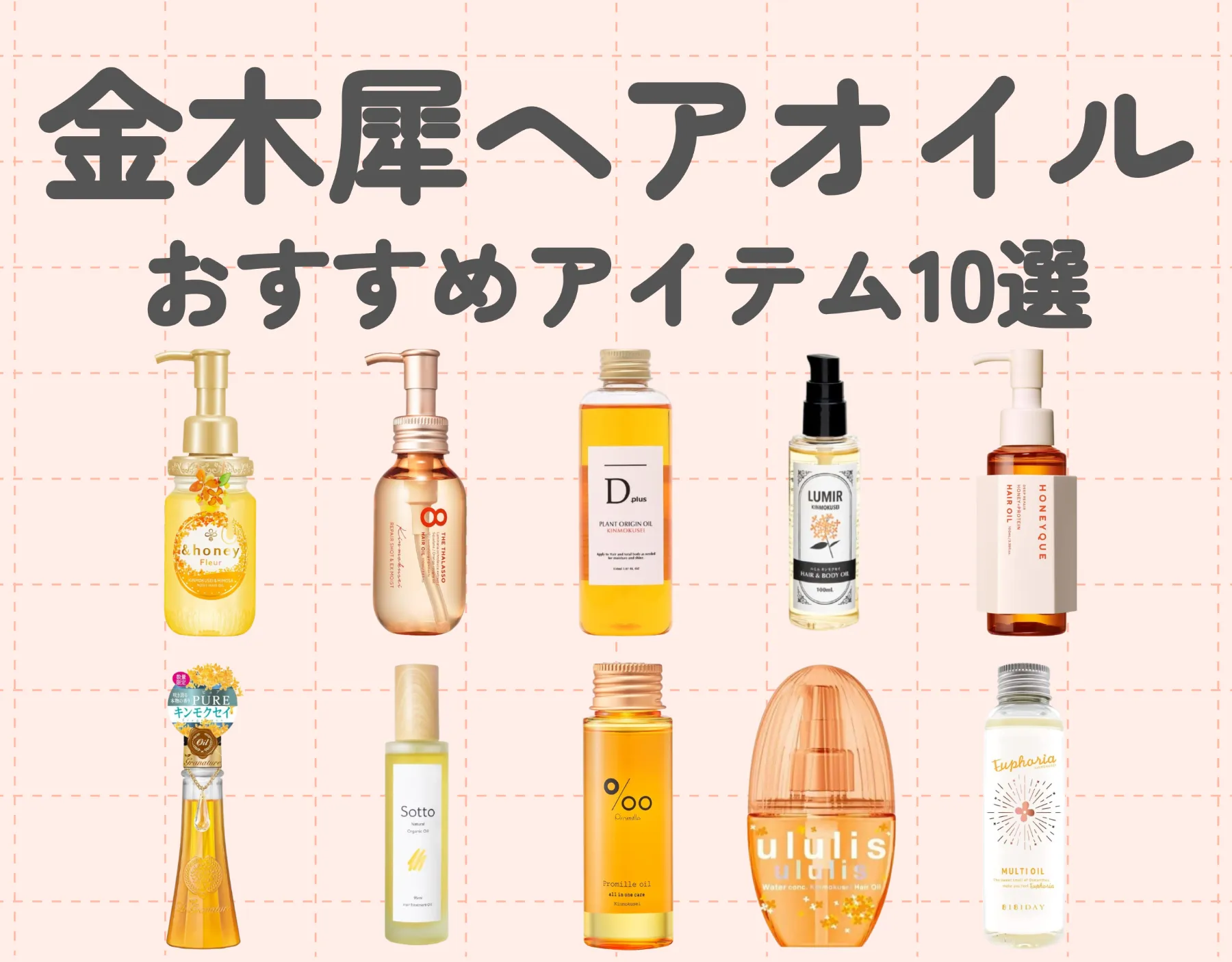 金木犀の香りのおすすめヘアオイル10選｜香りを楽しみながら理想の髪の毛を手に入れよう♡