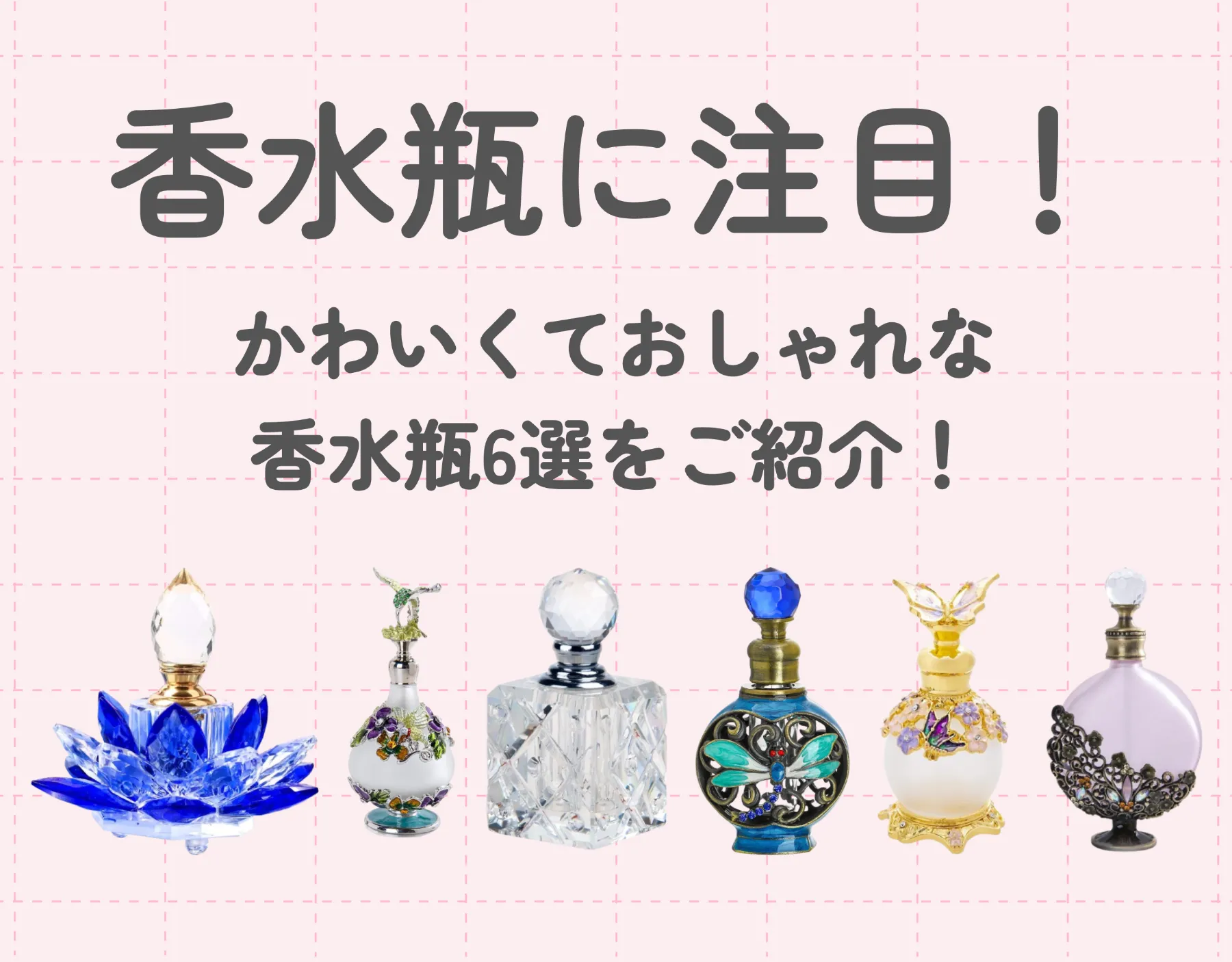 香水瓶に注目！かわいくておしゃれな香水瓶6選をご紹介！