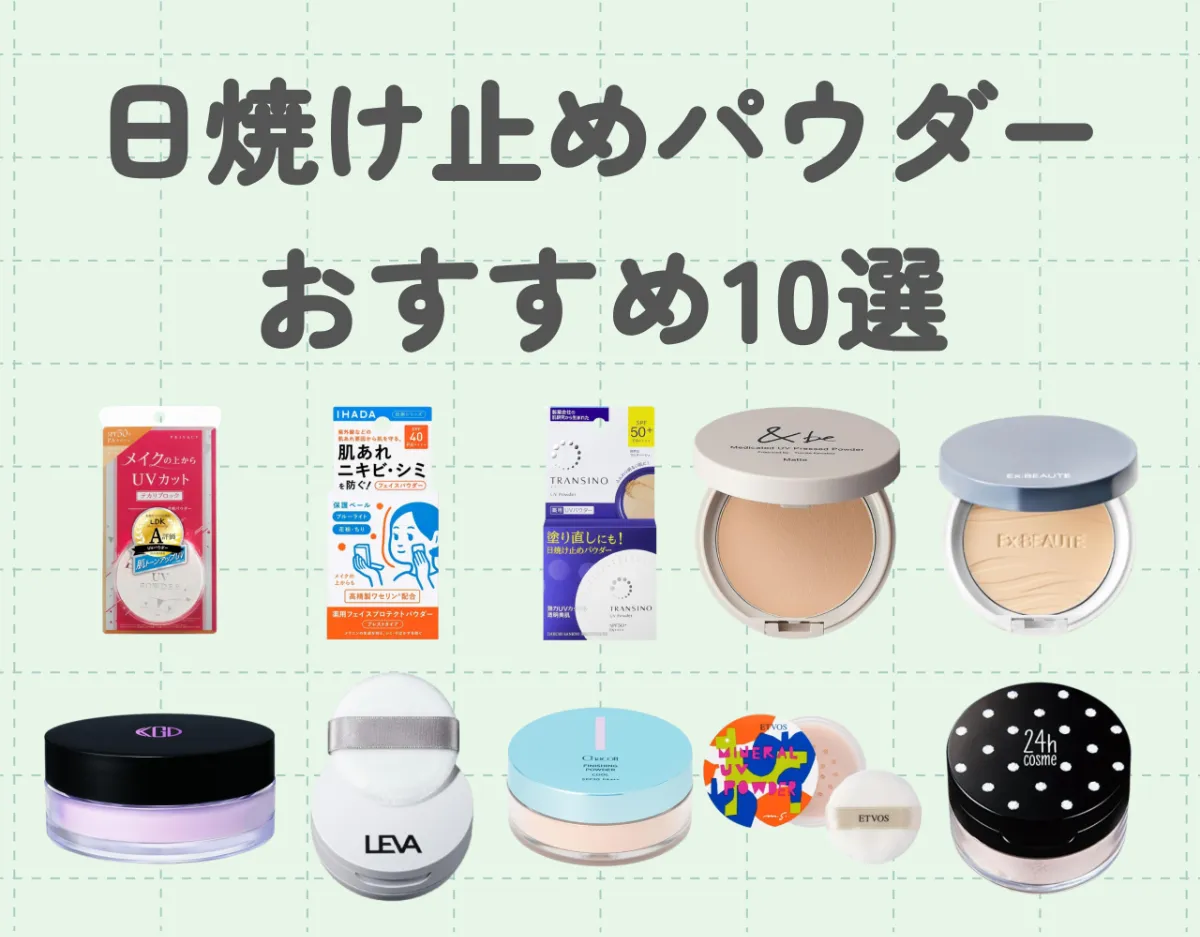 日焼け止めパウダーおすすめ10選｜メイクの上からでもOK！サッと塗り直して日焼け対策を♡
