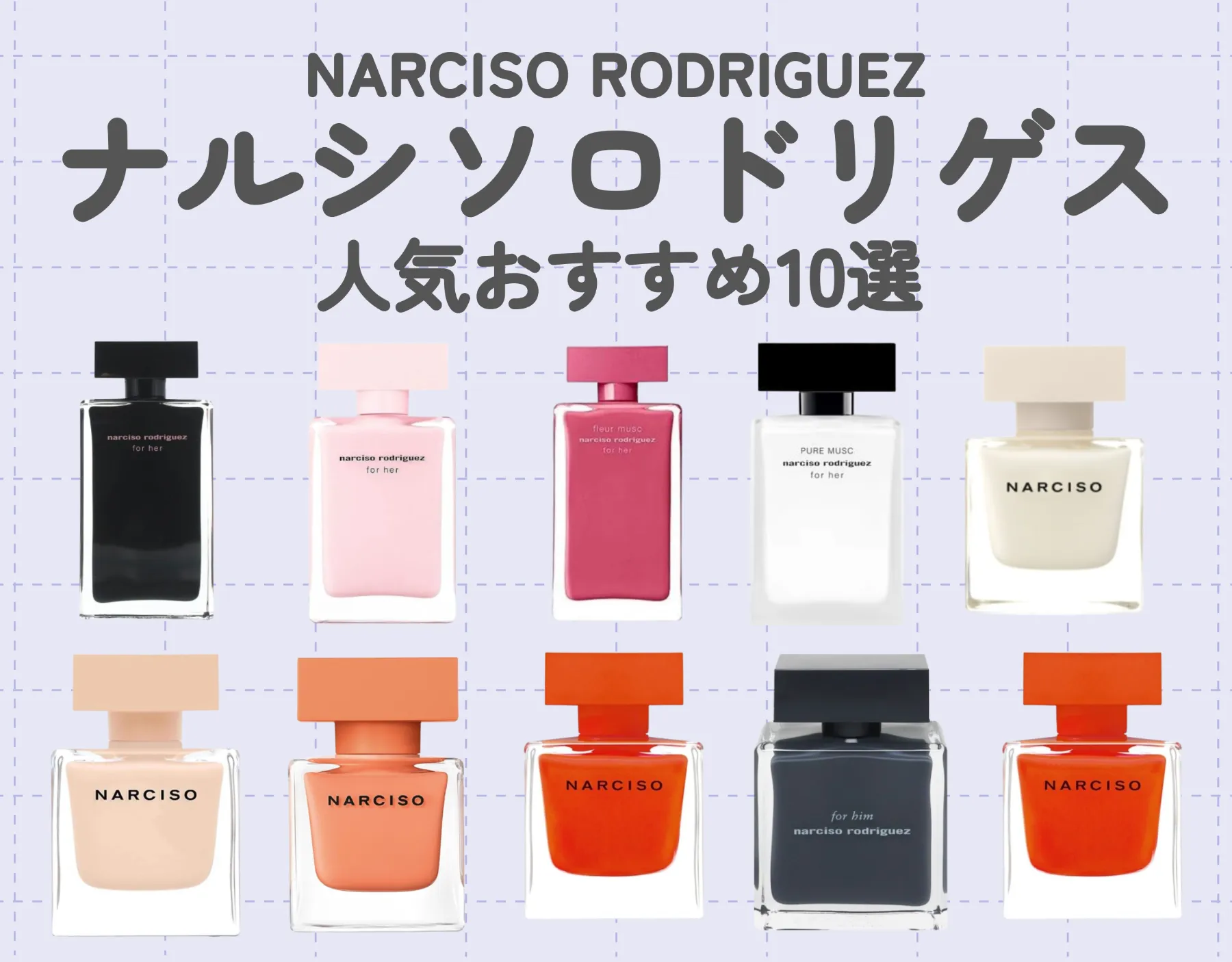 ナルシソロドリゲス（NARCISO RODRIGUEZ）の人気香水10選｜こだわりのムスクの香りでセクシーな印象を♡