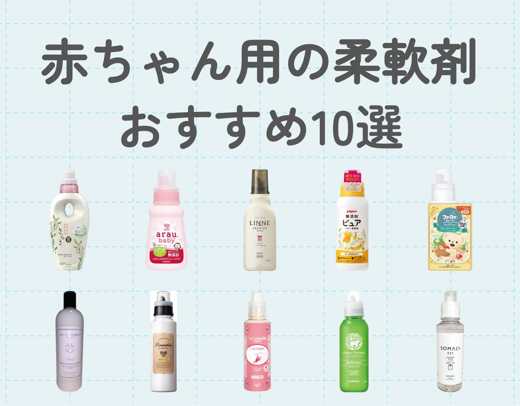 赤ちゃん用の柔軟剤おすすめ10選｜使い始めのタイミングや注意点も解説！