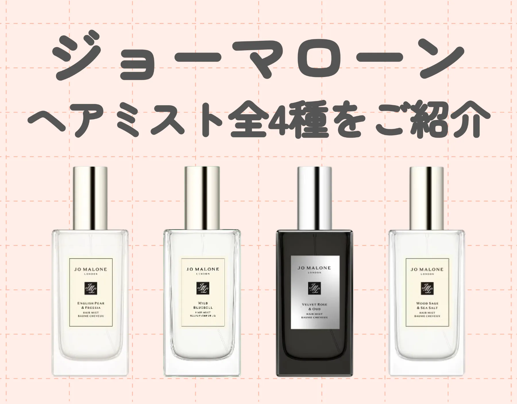 ジョーマローンのヘアミスト全4種をご紹介！上質な香りでモテ髪に♡
