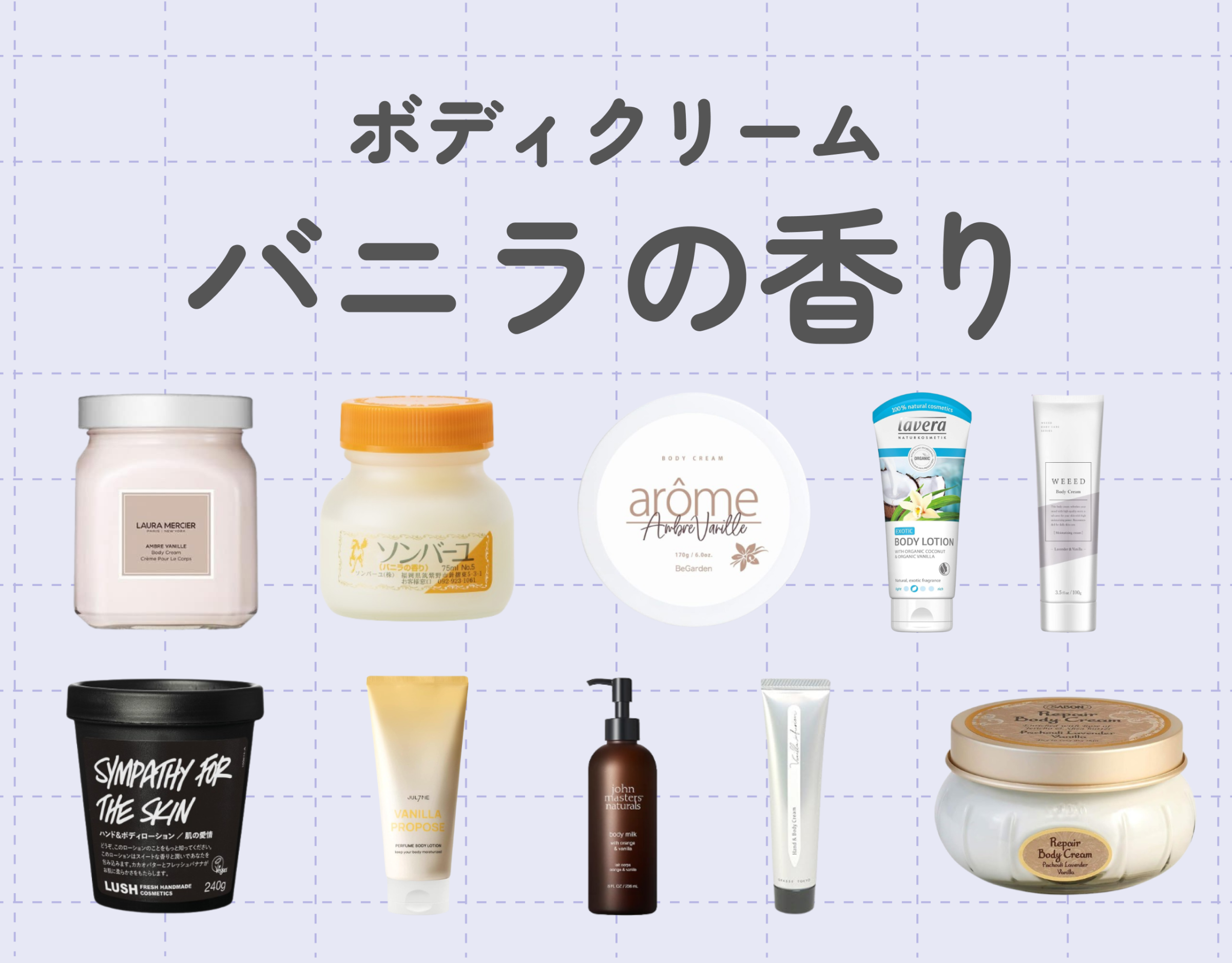 ボディクリームはモテるバニラの香りで決まり！｜おすすめアイテムもご紹介♡