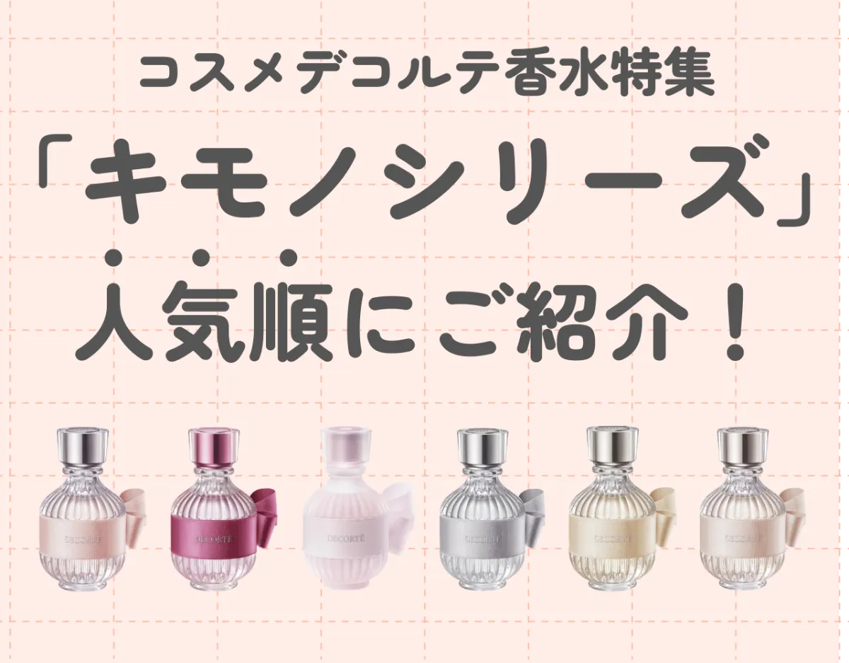 コスメデコルテ香水特集｜「キモノシリーズ」を人気順にご紹介！