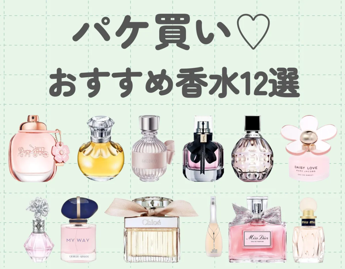 飾りたくなる香水！パケ買い香水12選｜持っているだけでテンションアップ！