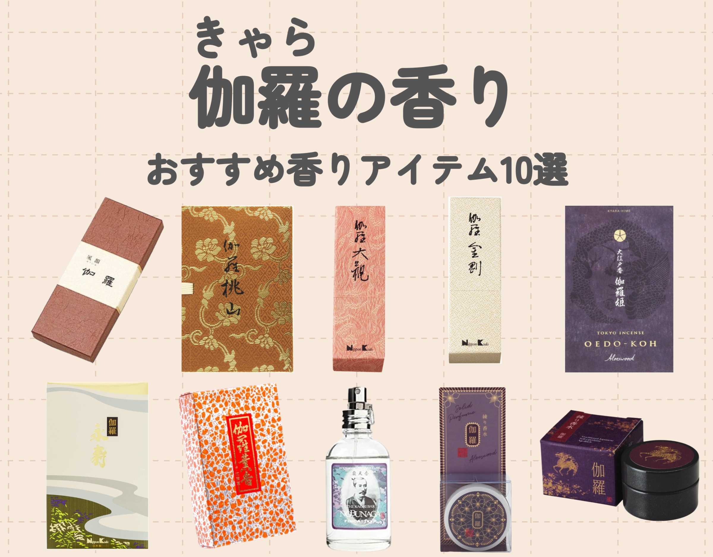 伽羅（きゃら）ってどんな香り？｜言語化しにくい落ち着く香りの魅力に迫る♡