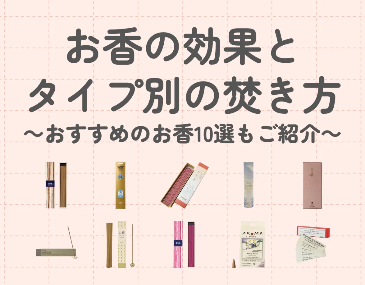 お香の効果とタイプ別の焚き方｜おすすめのお香10選もご紹介！