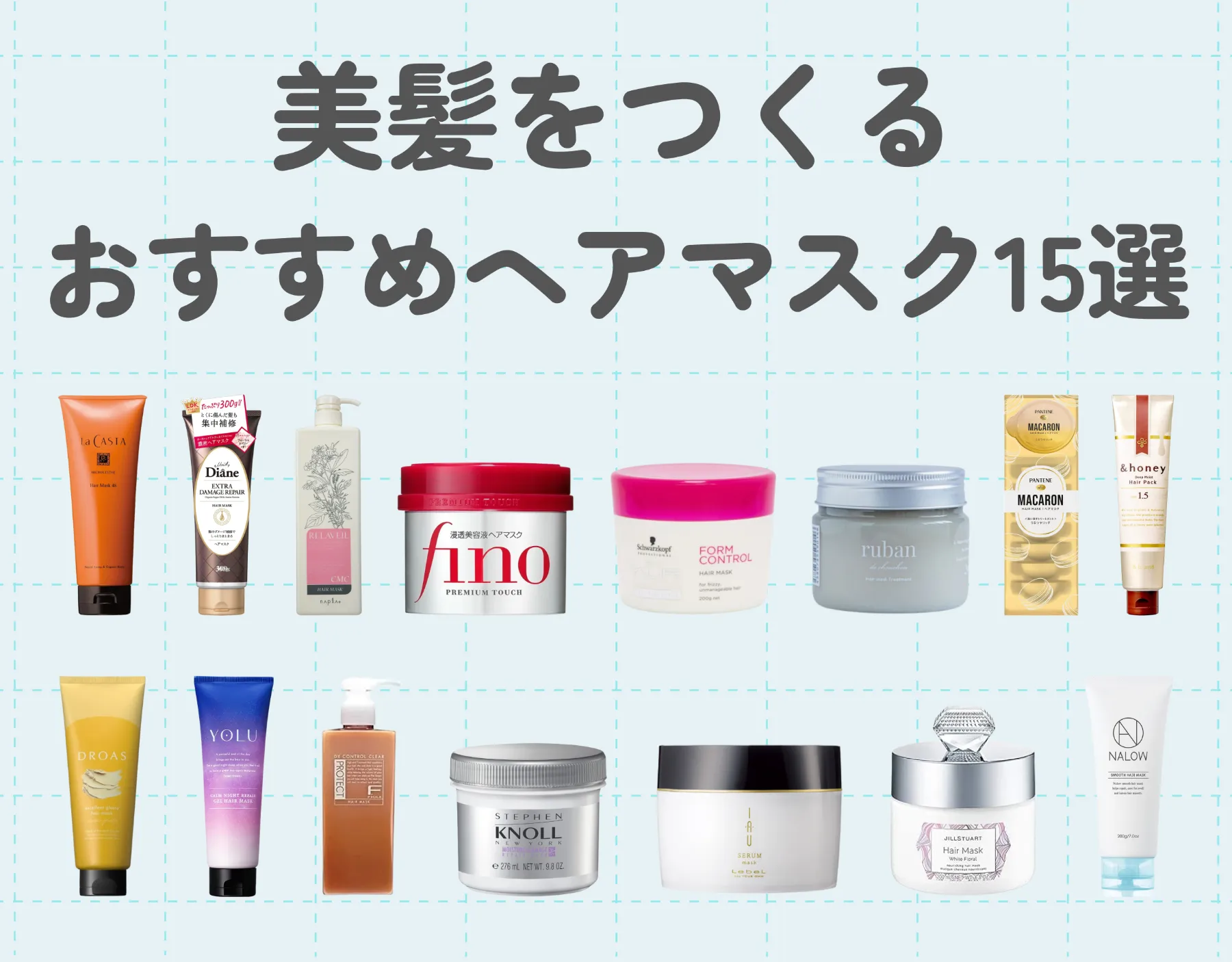 ヘアマスクで究極のヘアケアを♡美髪をつくるおすすめヘアマスク15選