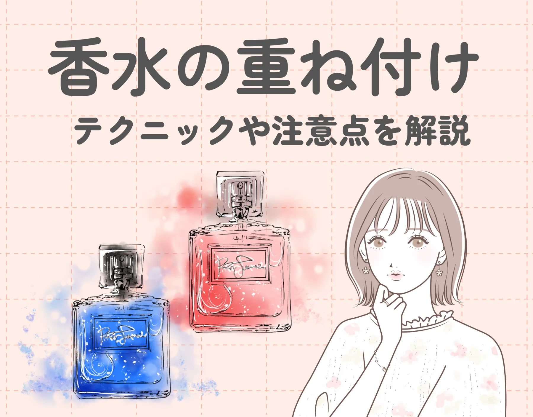 香水の重ね付け（レイヤリング）のテクニックや注意点を解説