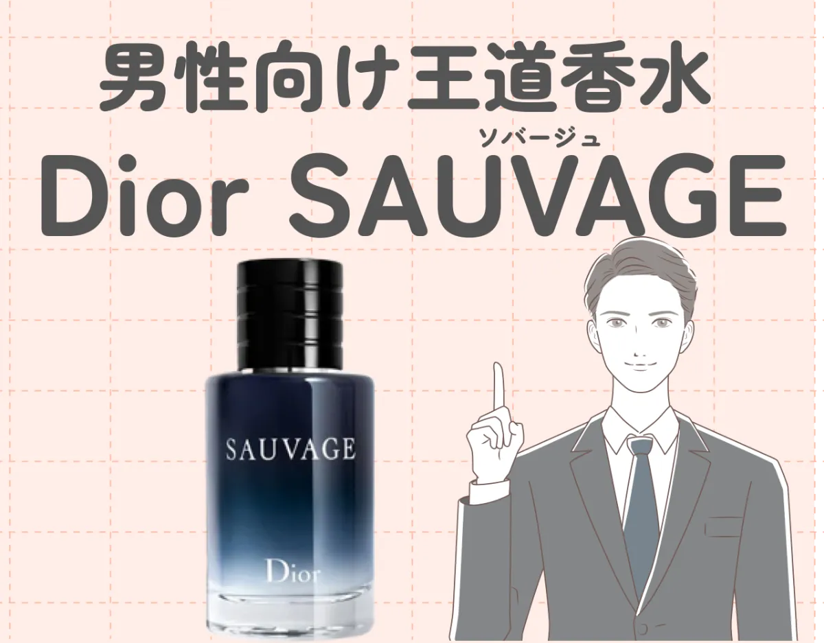 Diorのソバージュはどんな香水？男性向けの王道香水を徹底解説♪
