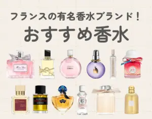 フランスは香水の発祥の地！有名ブランドとおすすめアイテムをご紹介♡