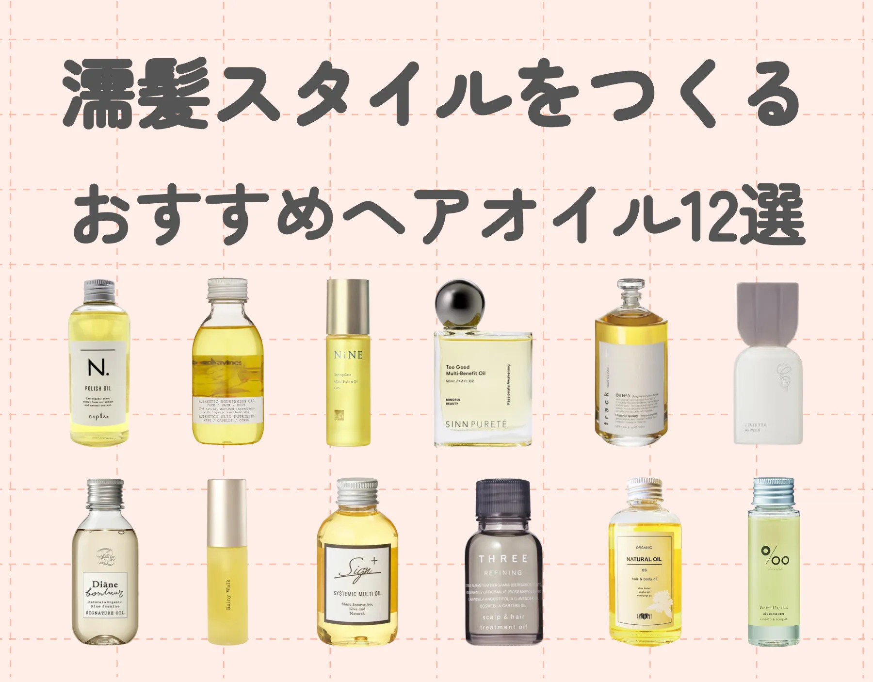 濡髪スタイルをつくるおすすめヘアオイル12選!ウェットな質感で魅力UP♡