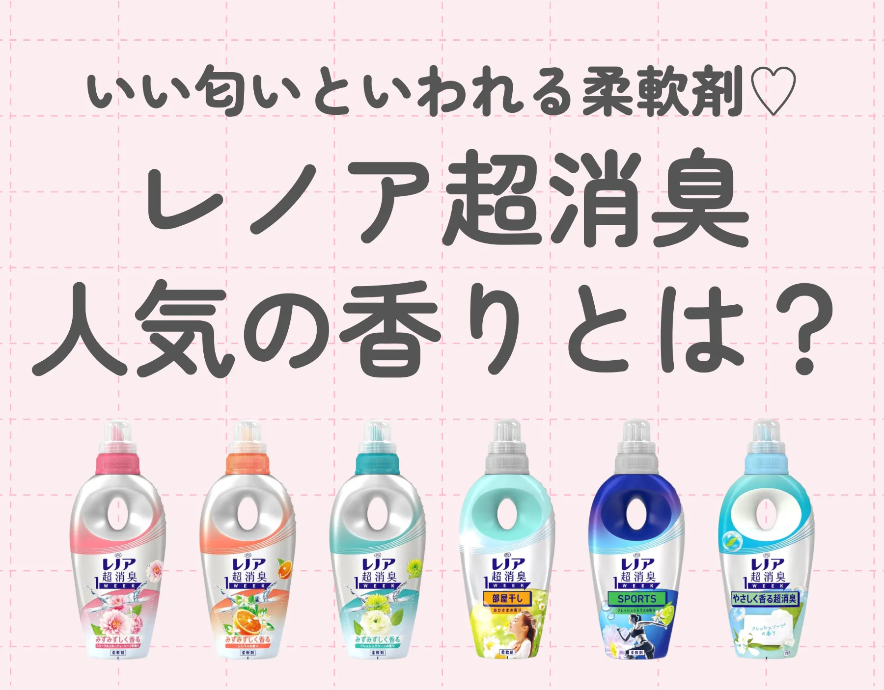 レノア 超消臭の人気の香りとは？｜いい匂いといわれる柔軟剤♡