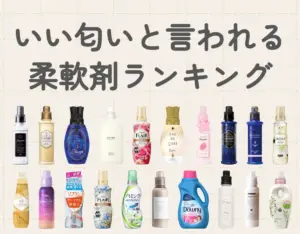 いい匂いと言われる柔軟剤ランキングTOP20！人気の香りを試してみよう！