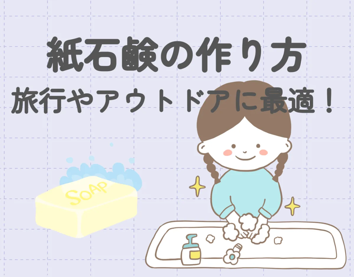 紙石鹸の作り方｜旅行やアウトドアに最適！自宅で簡単にDIY