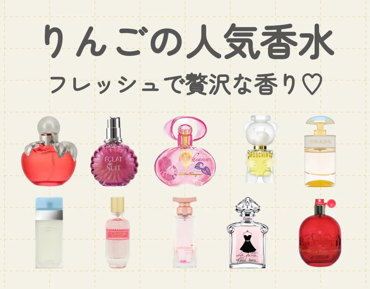 りんごの人気香水おすすめ10選!フレッシュで贅沢な香り♡