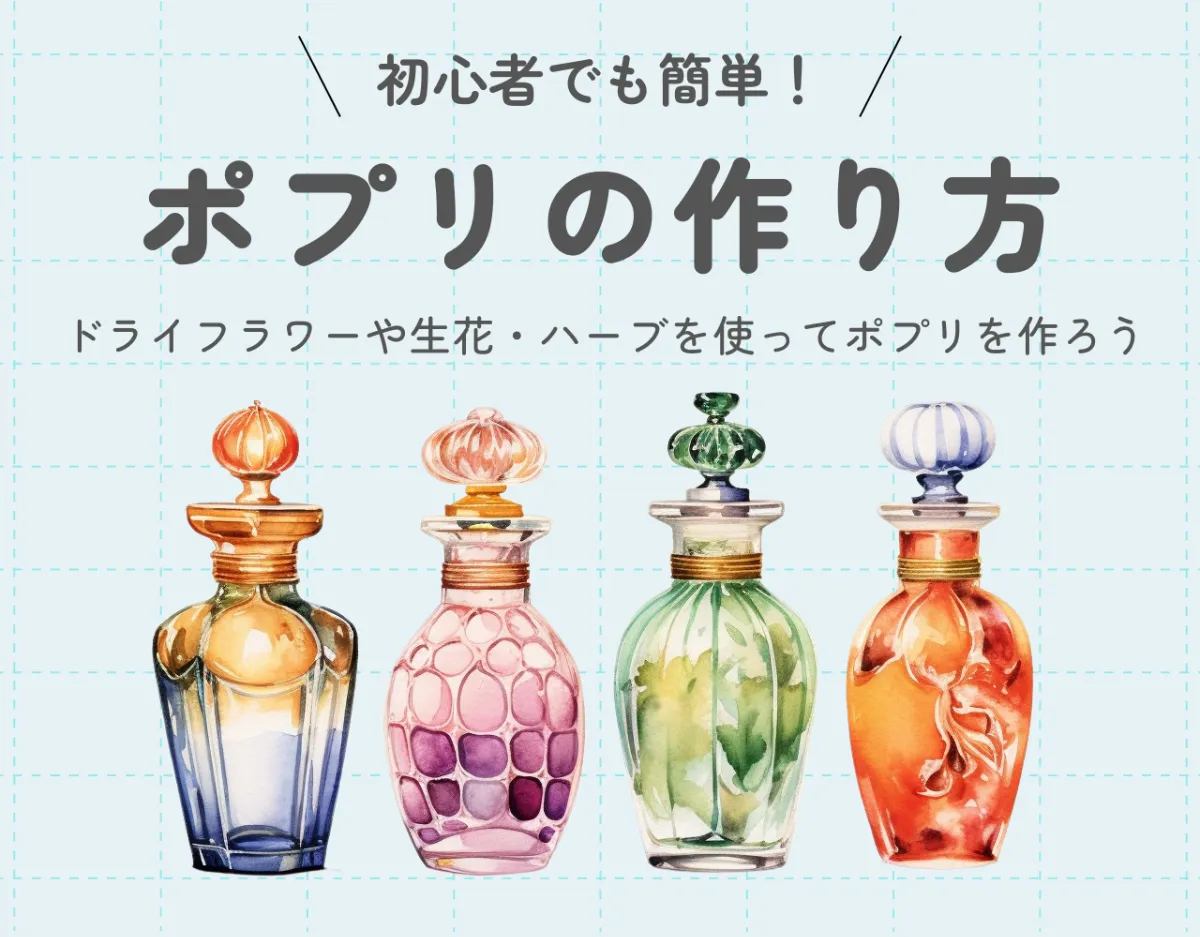 ポプリの作り方｜初心者でも簡単！ドライフラワーや生花・ハーブを使ってポプリを作ろう