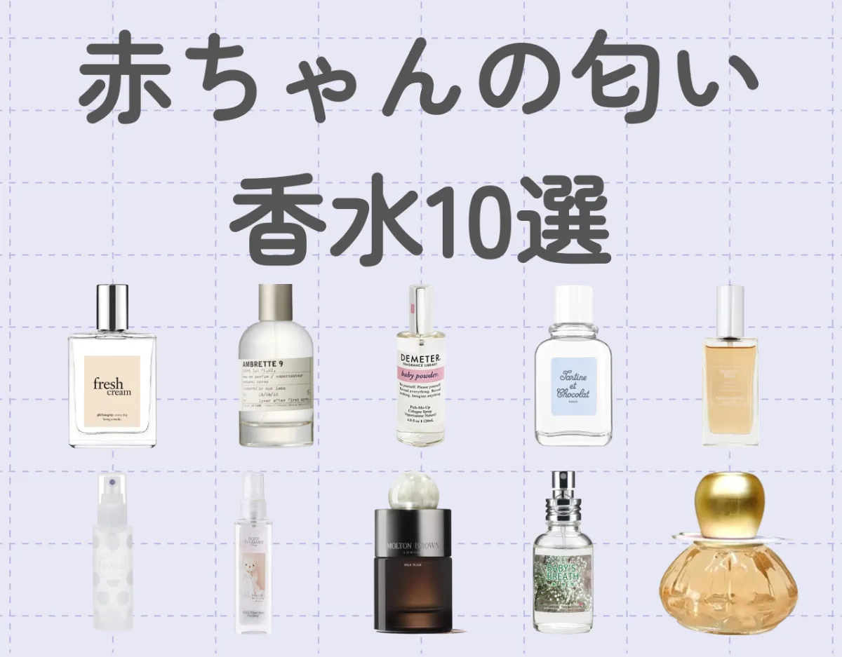 赤ちゃんの匂いの香水10選！優しい香りの正体とは？♡