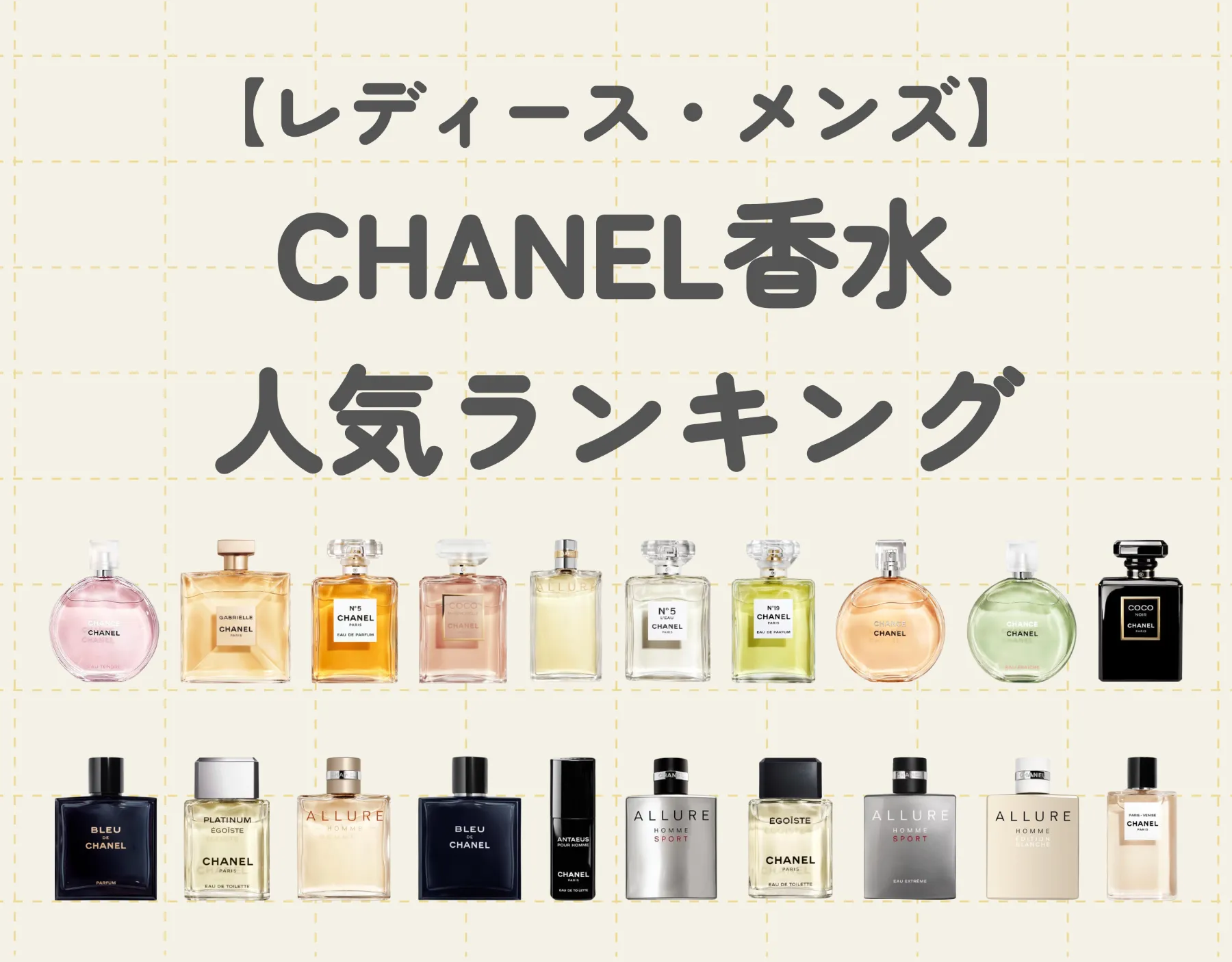 シャネル香水人気ランキング【レディース・メンズ】口コミの評価が高いのはどれ？上品な香りを身に纏おう♡