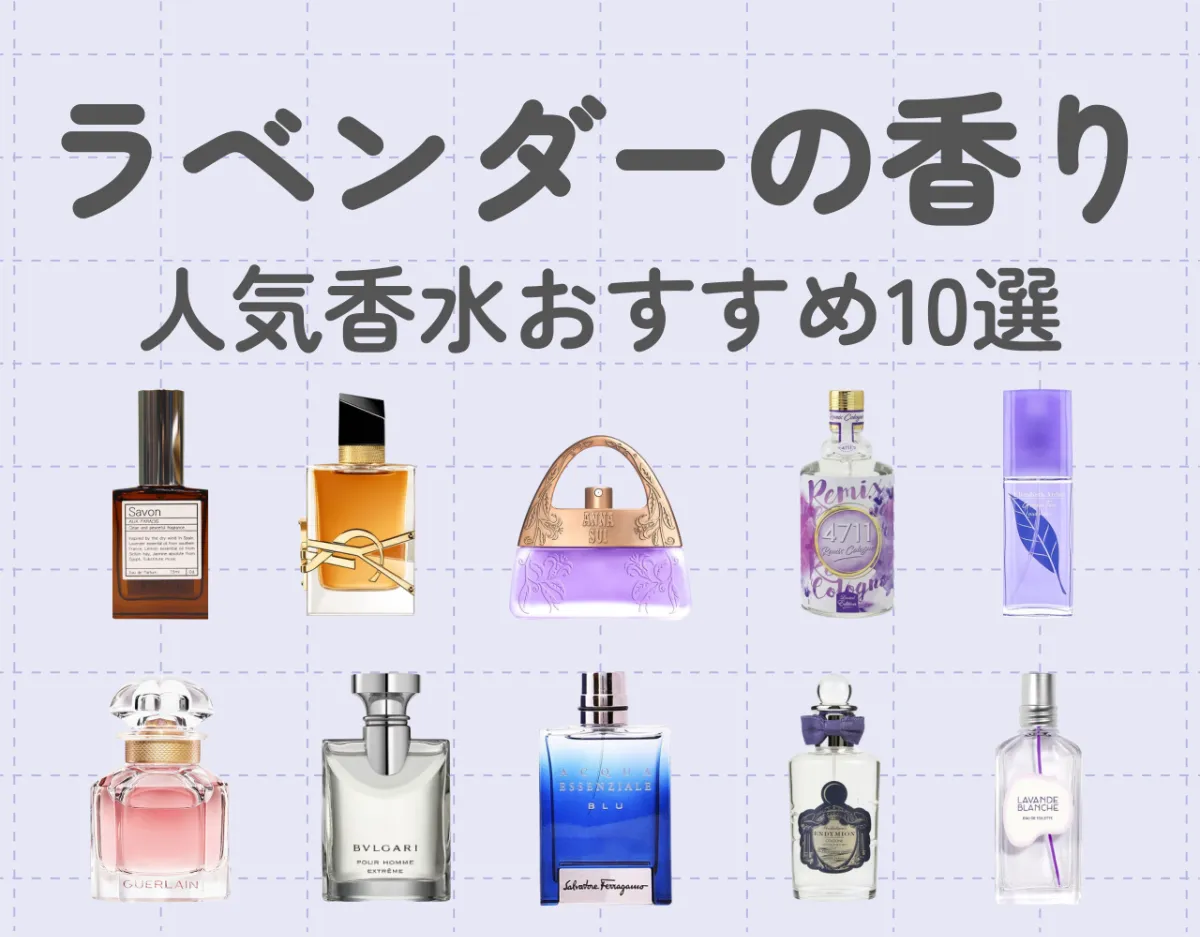 ラベンダーの香りがする人気香水おすすめ10選！良い香りでリラックス効果も？♡