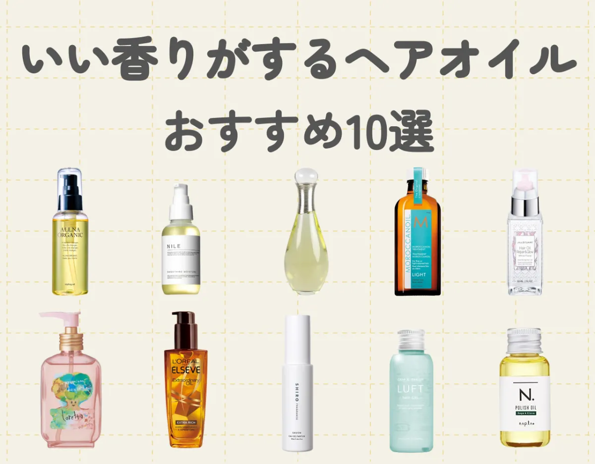 ヘアオイルいい匂いランキング！さりげなく香る人気商品を紹介♡