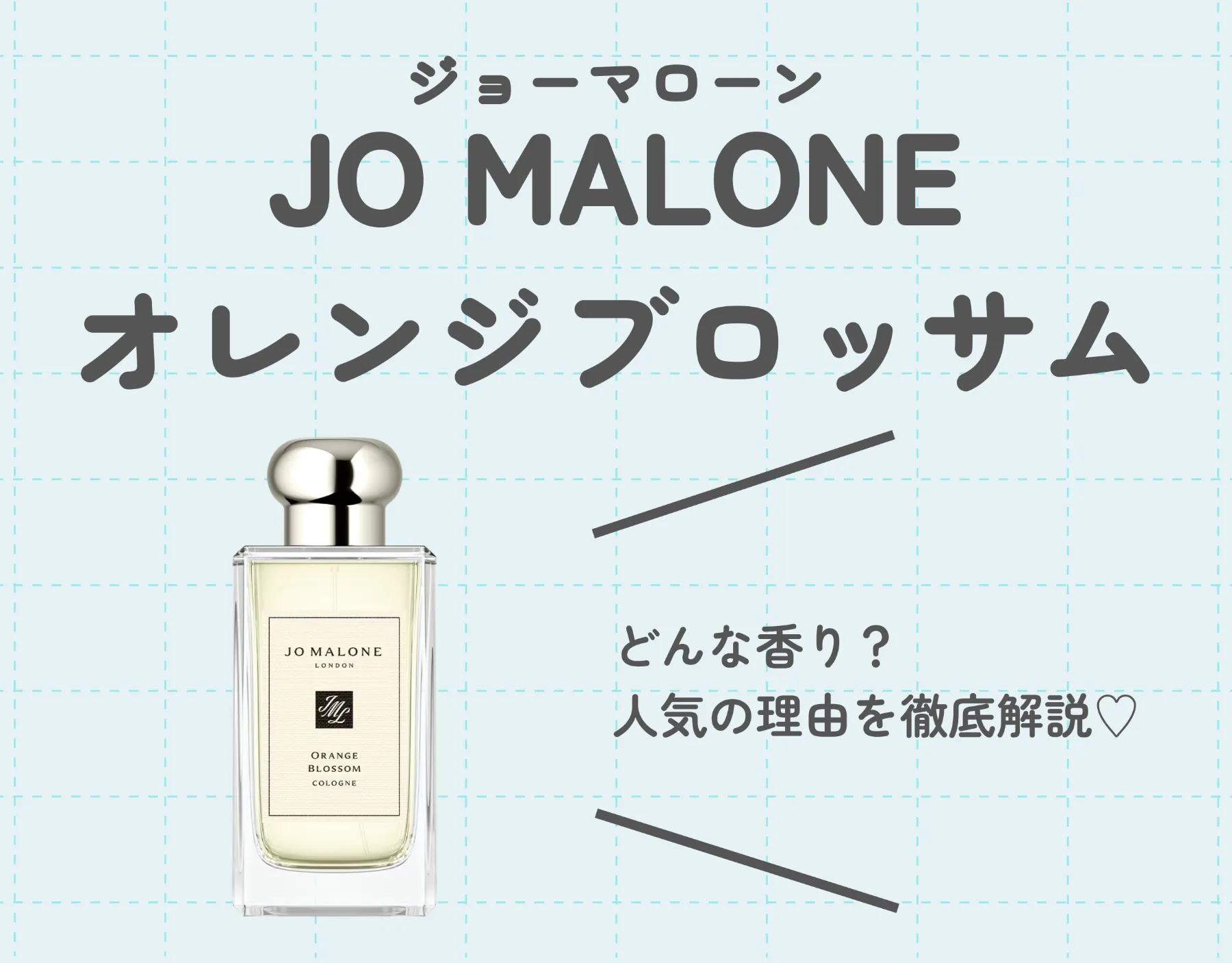 JO MALONEのオレンジブロッサムはどんな香り？人気の理由を徹底解説♡