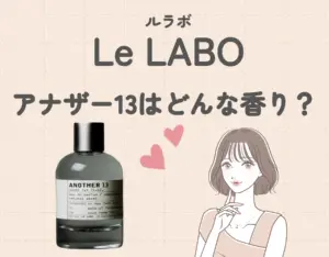 ルラボ（LeLABO）の「アナザー13」を徹底レビュー！｜不思議な