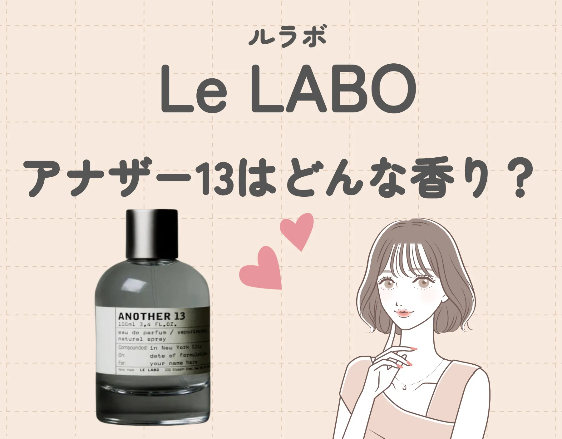 ルラボ（LeLABO）の「アナザー13」を徹底レビュー！｜不思議な