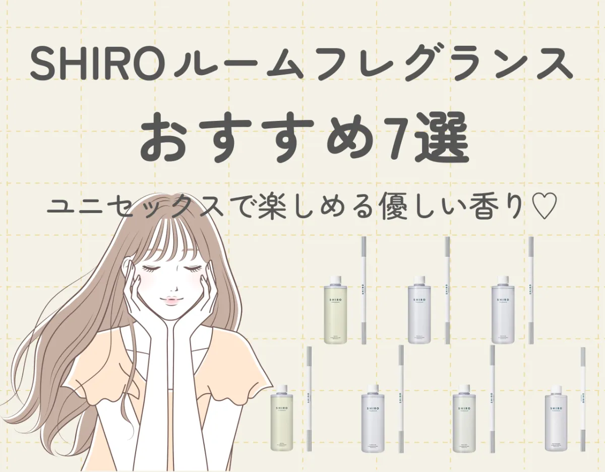 SHIROのルームフレグランスおすすめ7選！ユニセックスで楽しめる優しい香り♡