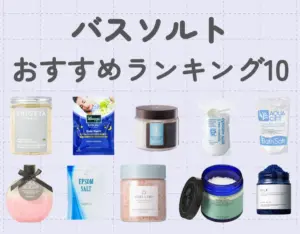 バスソルトおすすめ10選！バスタイムを充実させる♡