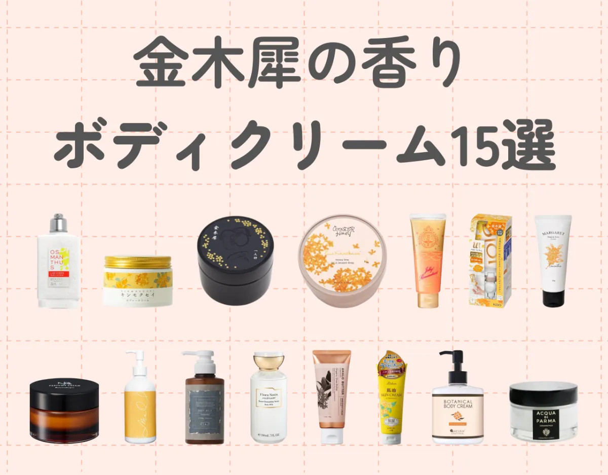 金木犀の香りのボディクリーム15選！優しい香りに癒されよう♪