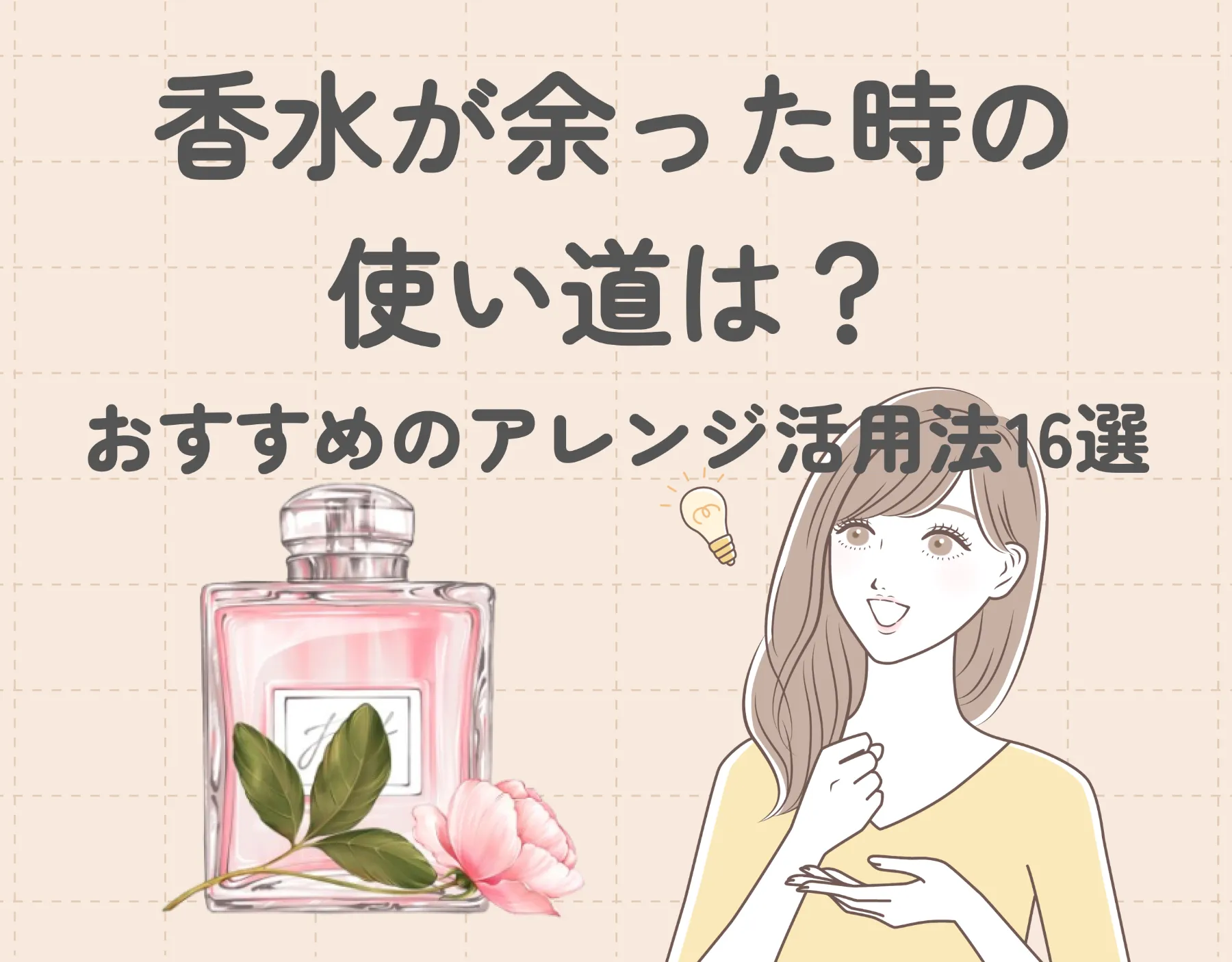 香水が余った時の使い道は？｜おすすめのアレンジ活用法16選