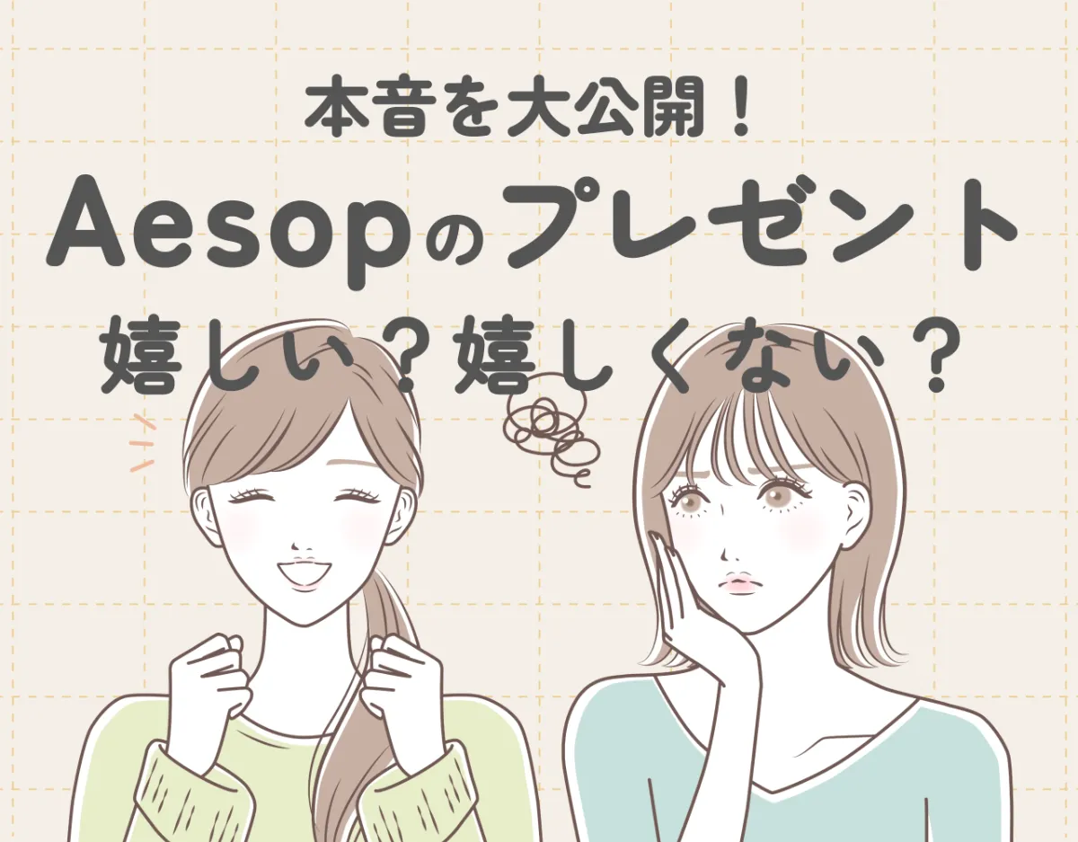 イソップのプレゼントは嬉しくない？その理由は？本音を大公開！