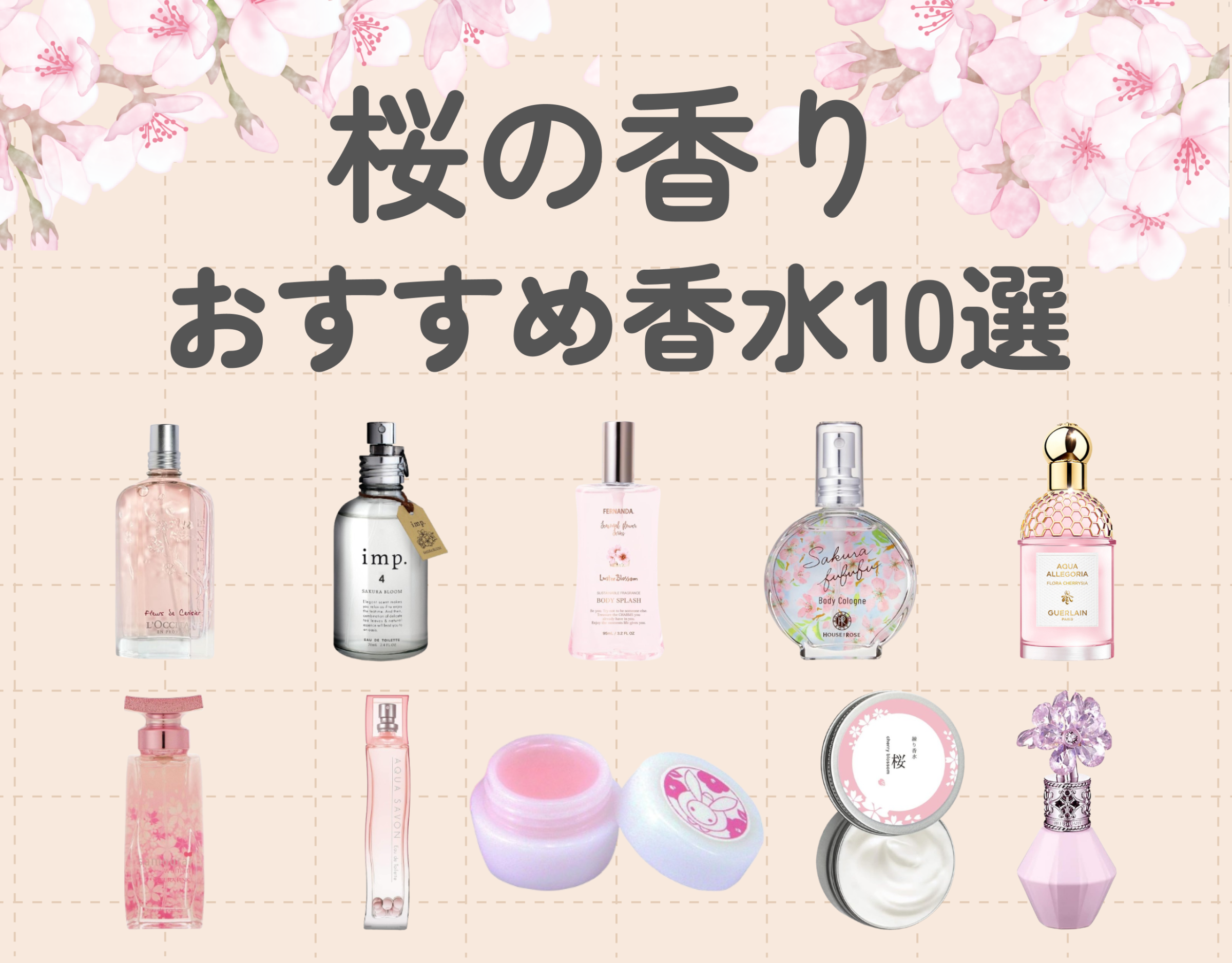 桜の香りのおすすめ香水10選｜日本の春の香りの魅力に迫る♡