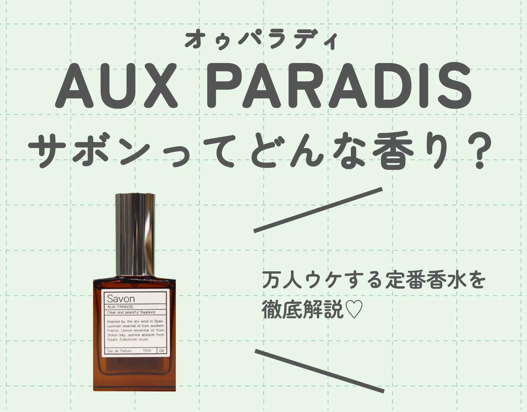 オゥパラディのサボンってどんな香り？万人ウケする定番香水を徹底解説♡