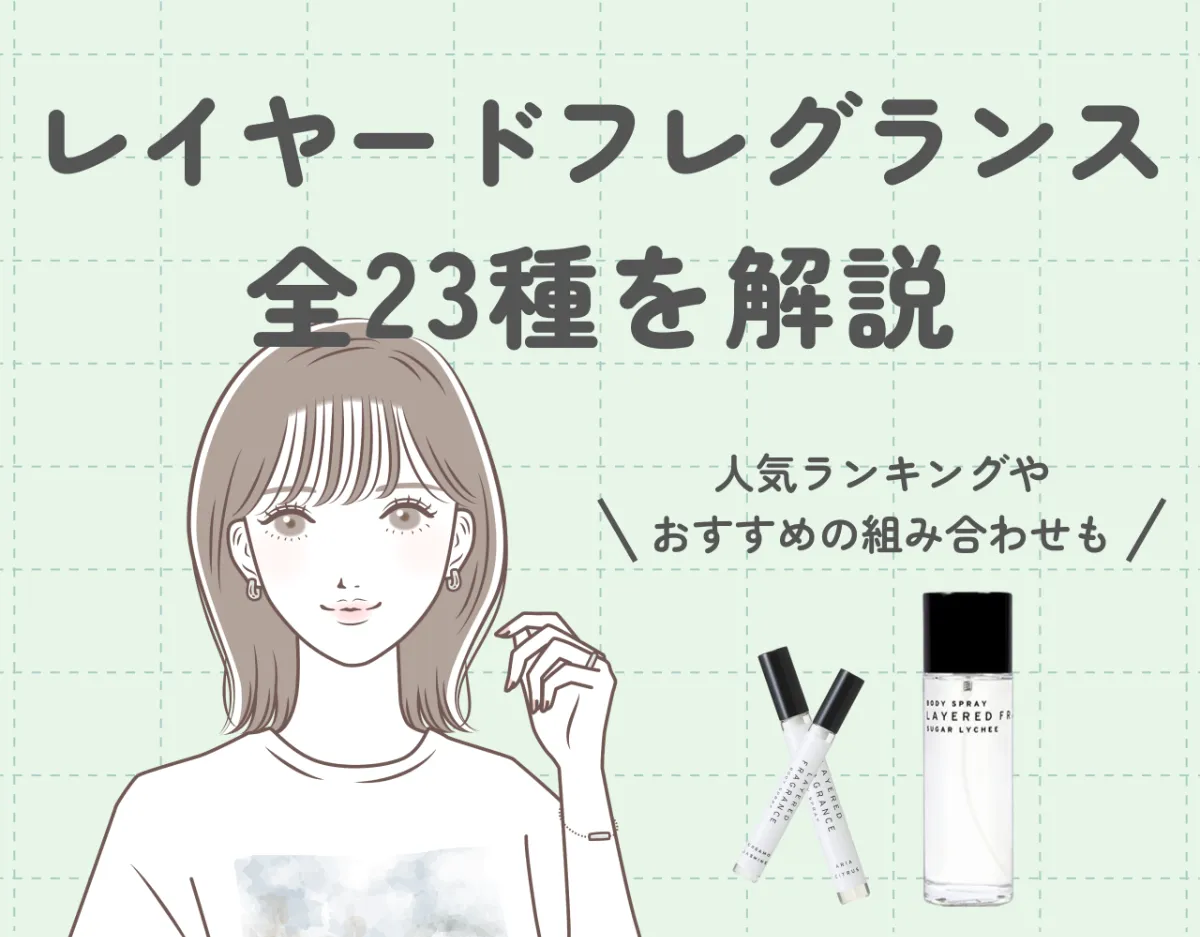 レイヤードフレグランスの香水全23種を解説｜人気ランキングやおすすめの組み合わせもご紹介