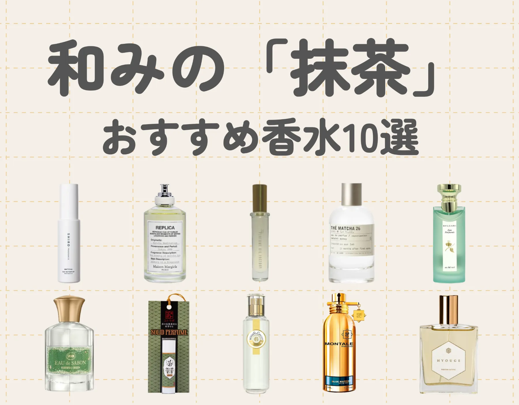 和みの「抹茶」香水10選！芳醇で深みのある香りで癒されよう