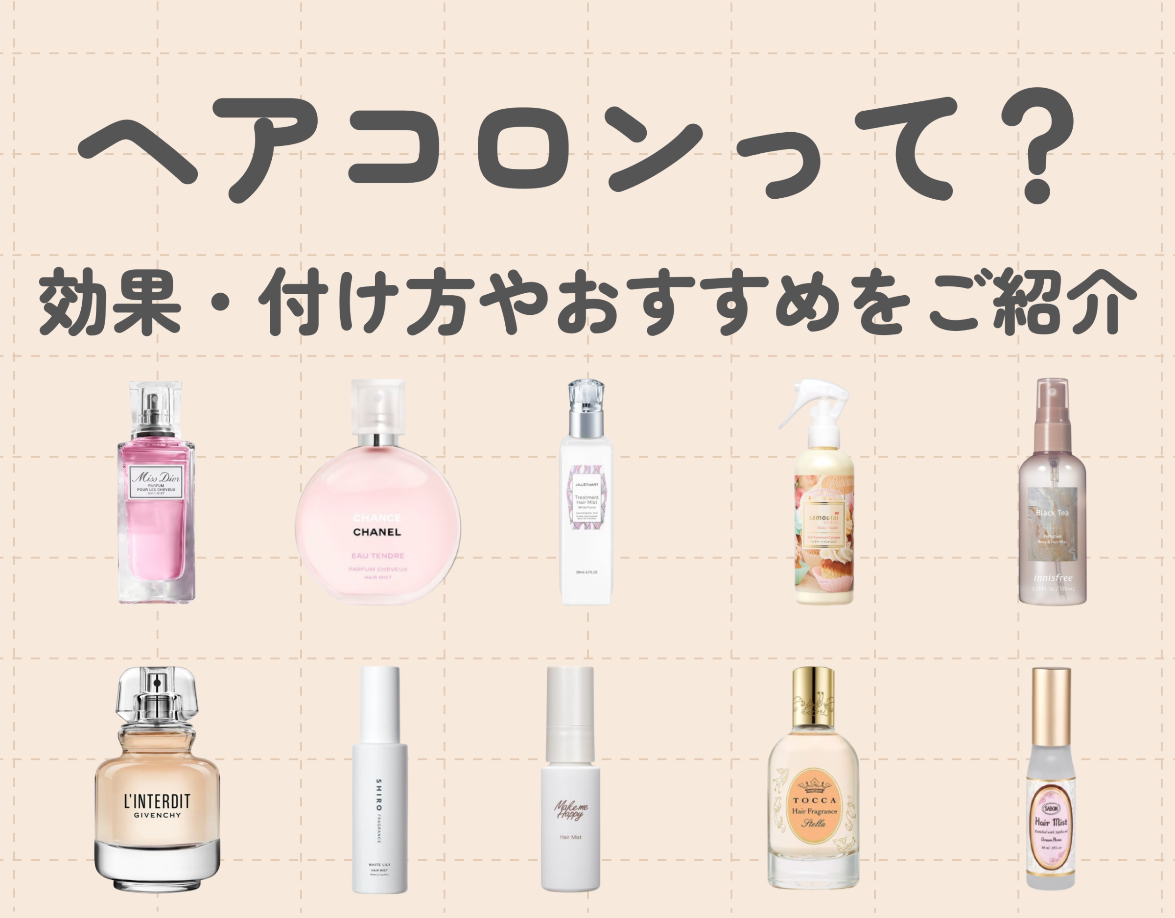 ヘアコロン（ヘアミスト）って？効果・付け方やおすすめのアイテムをご紹介♡