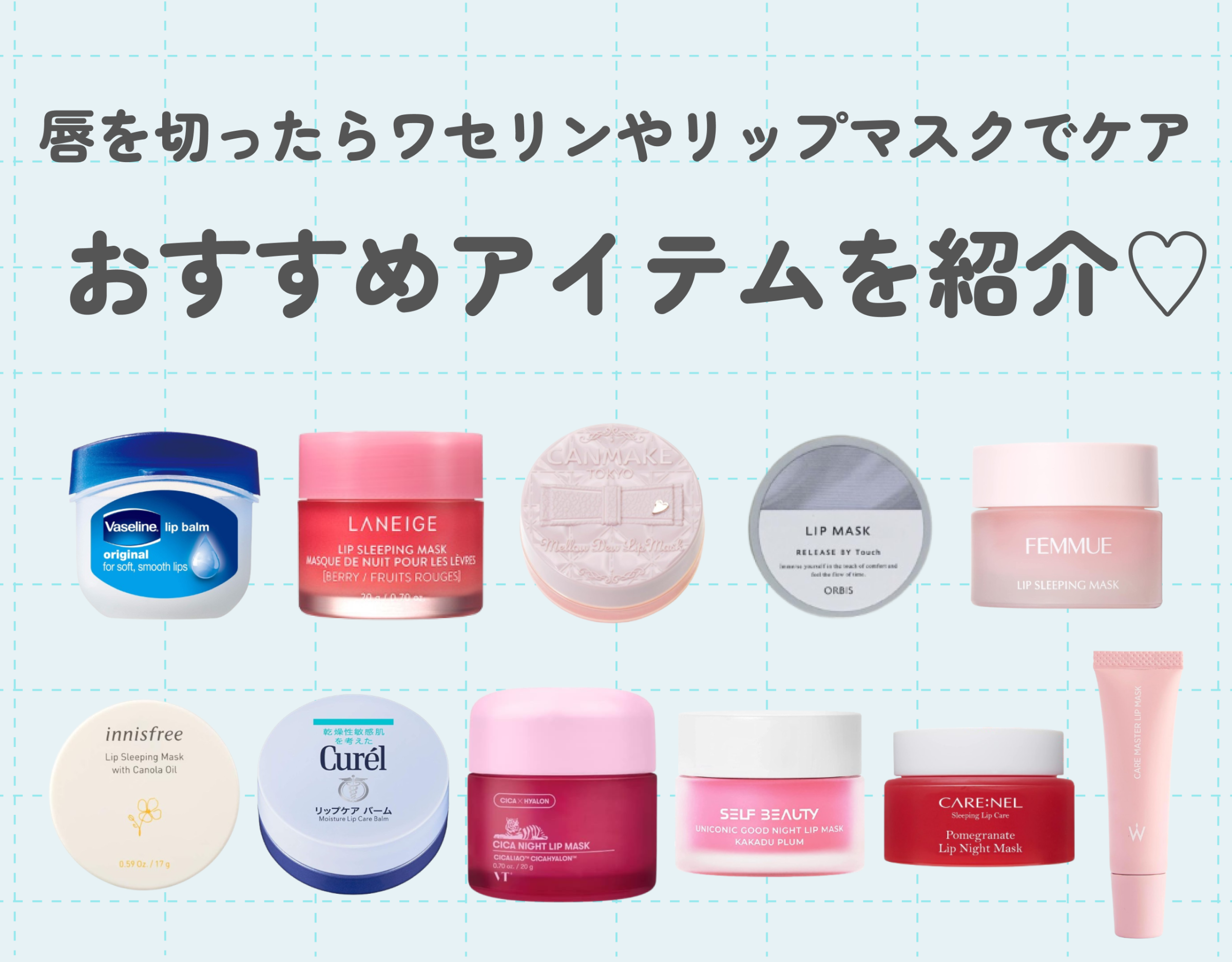 唇を切ったらワセリンやリップマスクでケア♡予防法やおすすめアイテムをご紹介♡