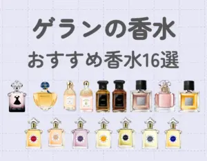 ゲランの香水でフェミニンな雰囲気を♡おすすめ香水16選