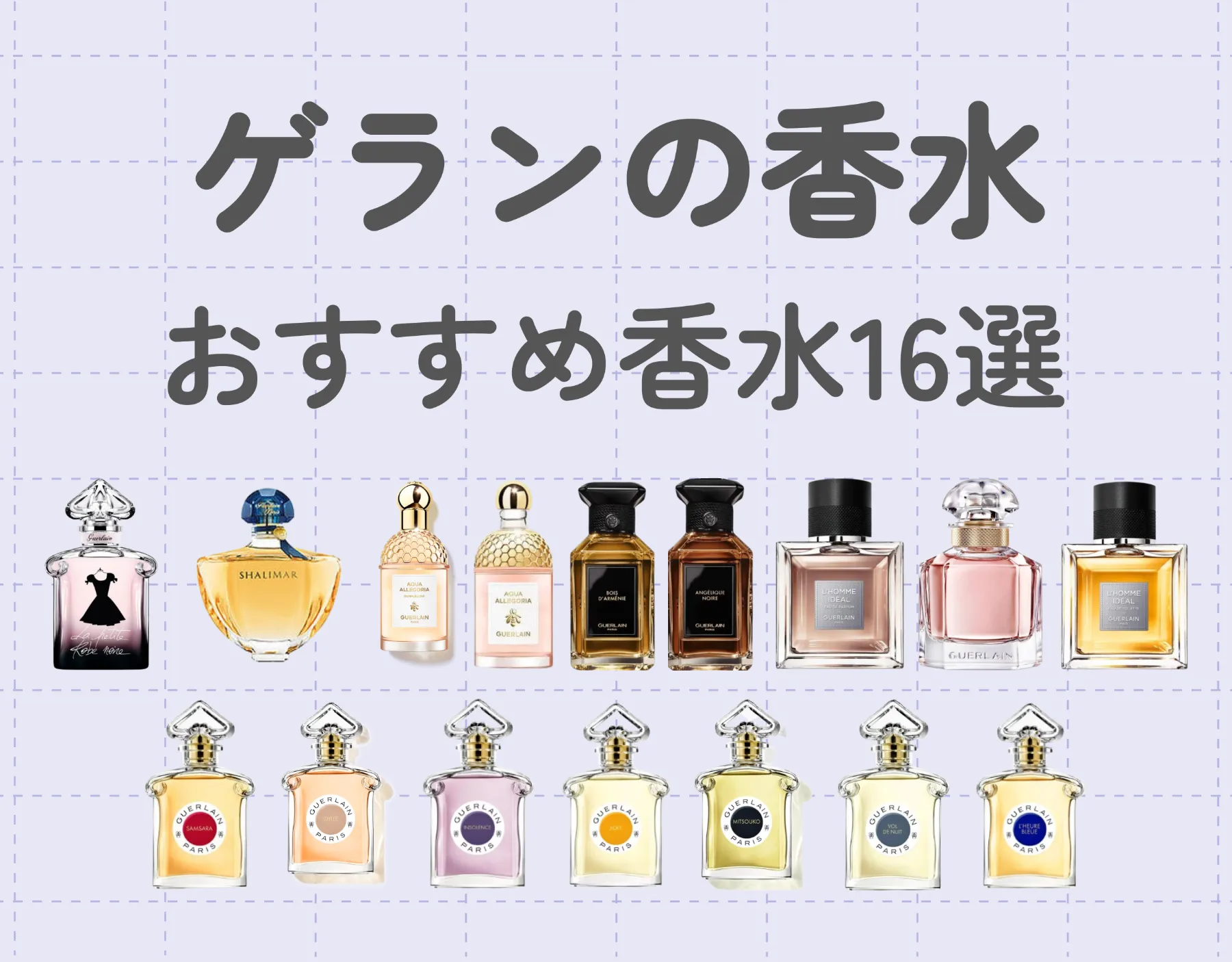 ゲランの香水でフェミニンな雰囲気を♡おすすめ香水16選