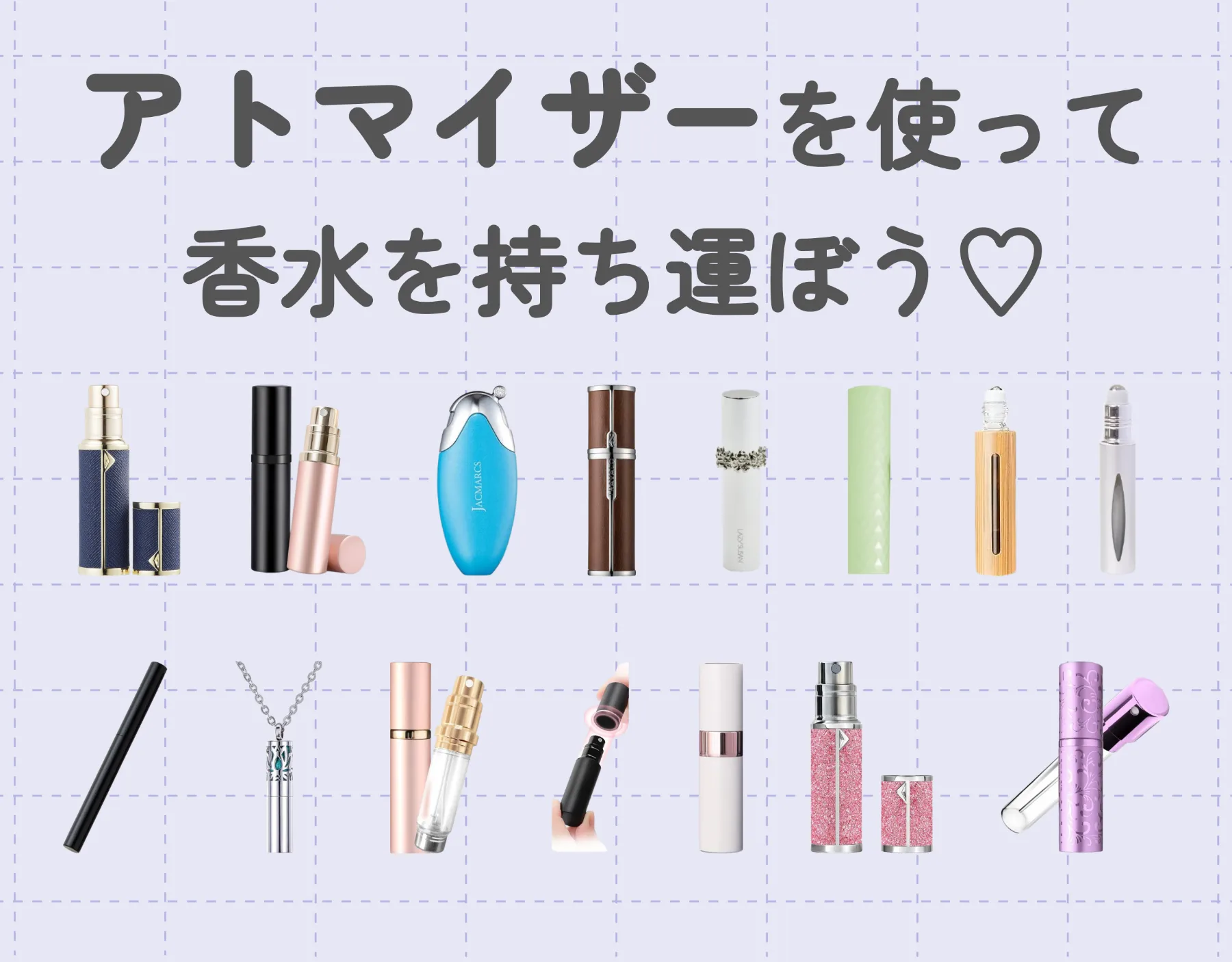 アトマイザーで好きな香りを持ち運ぼう♡｜おすすめの香水アトマイザー10選！
