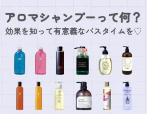 アロマシャンプーって何?|効果を知って有意義なバスタイムを♡