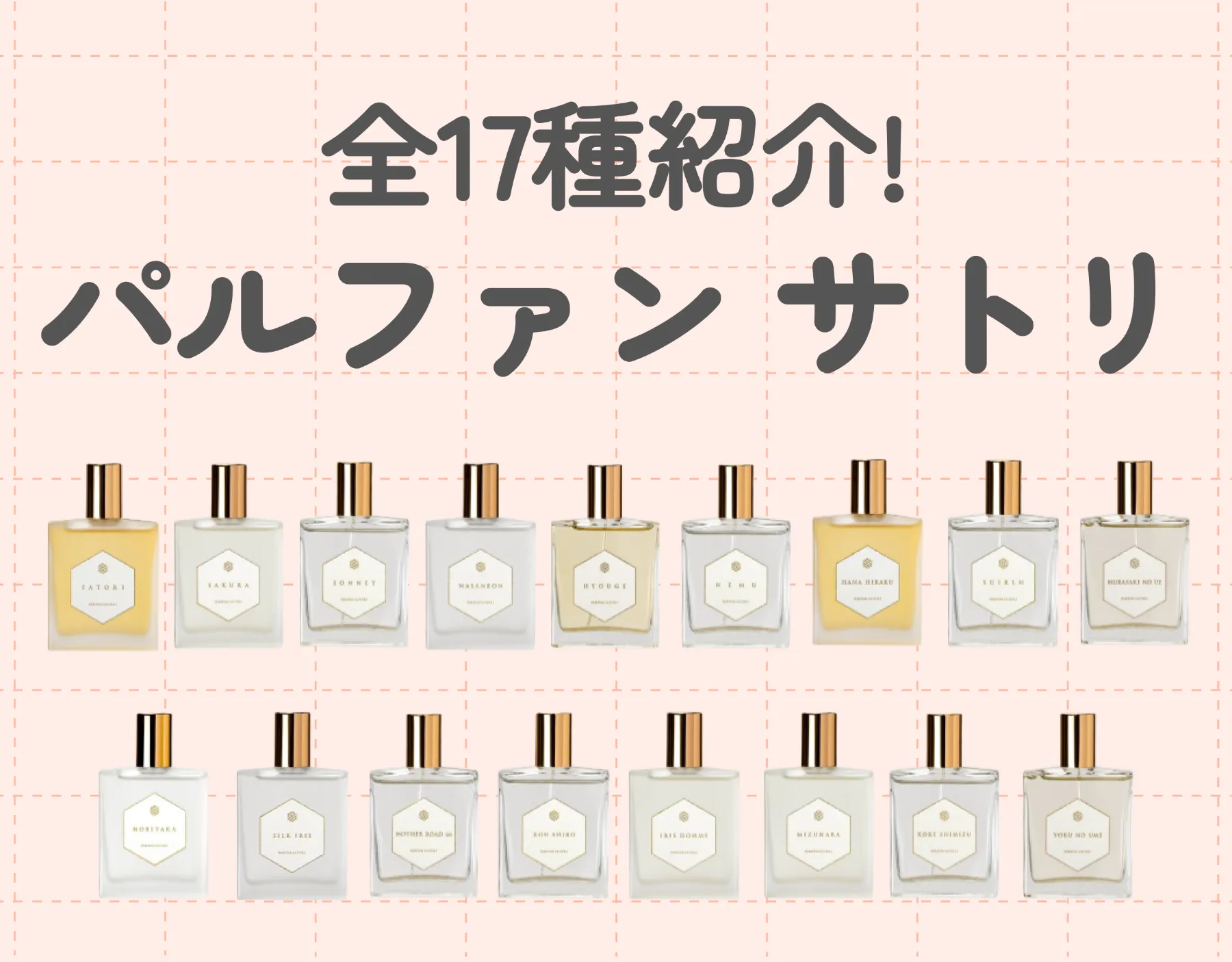 【全17選紹介】パルファン サトリのおすすめ香水徹底解説 ！｜日本発の四季折々の美しさを持つ「和」の香りとは？