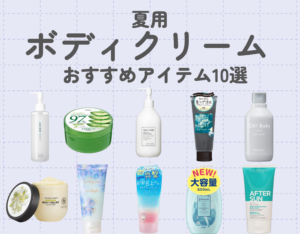 夏用ボディクリームおすすめ10選｜楽しく夏を過ごすためのボディケア対策♡