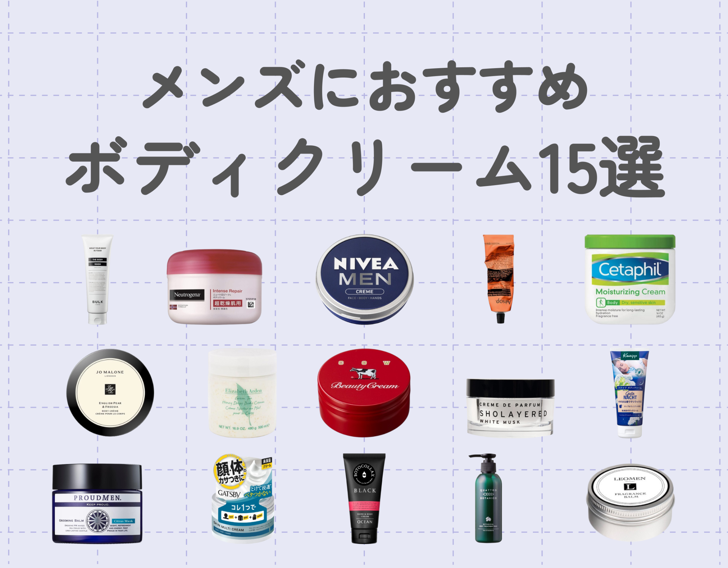 メンズにおすすめのボディクリーム15選♡｜女ウケ抜群の香りをご紹介