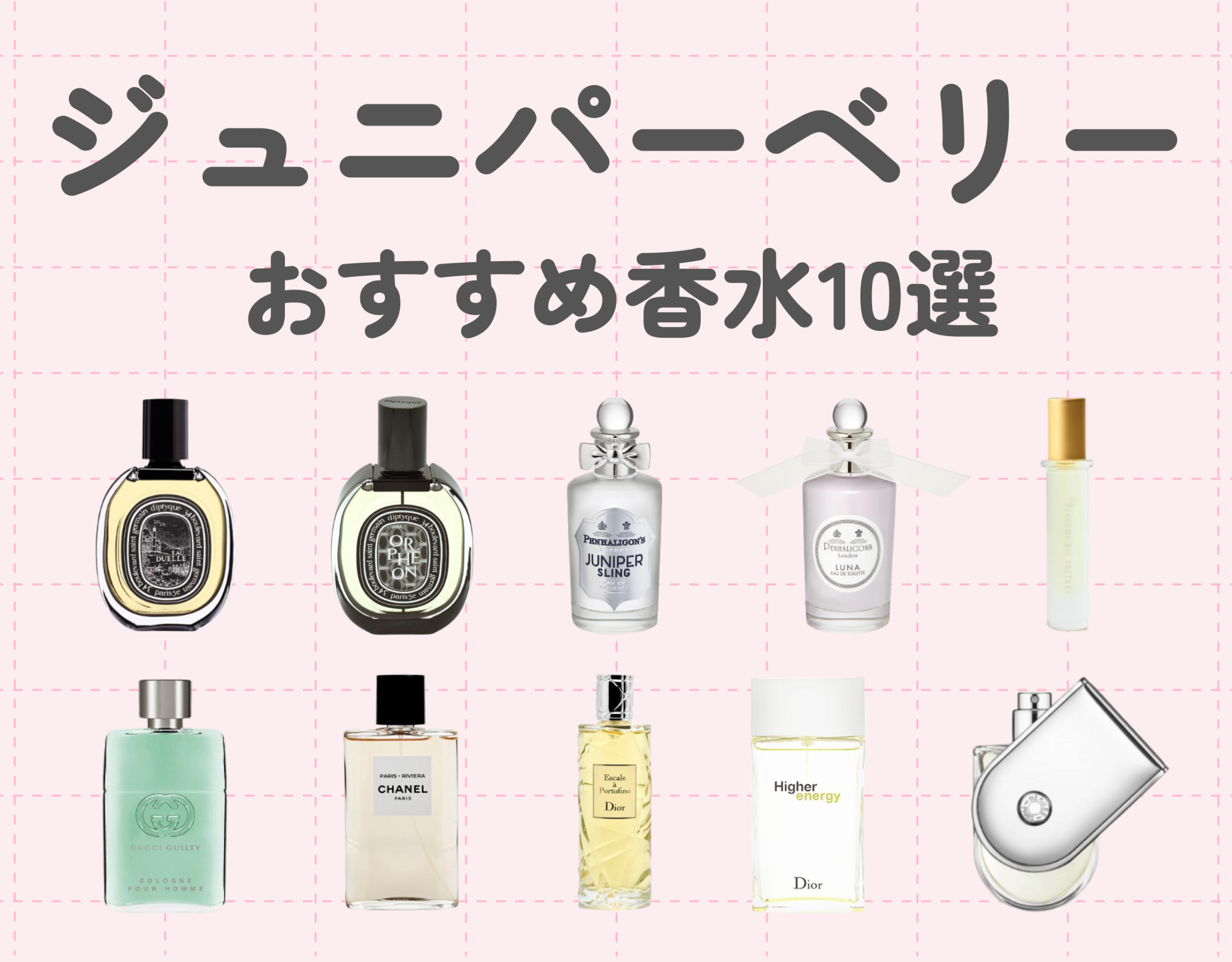 ジュニパーベリーの香りが楽しめるおすすめ香水10選|大人なジンカクテルの香り♡