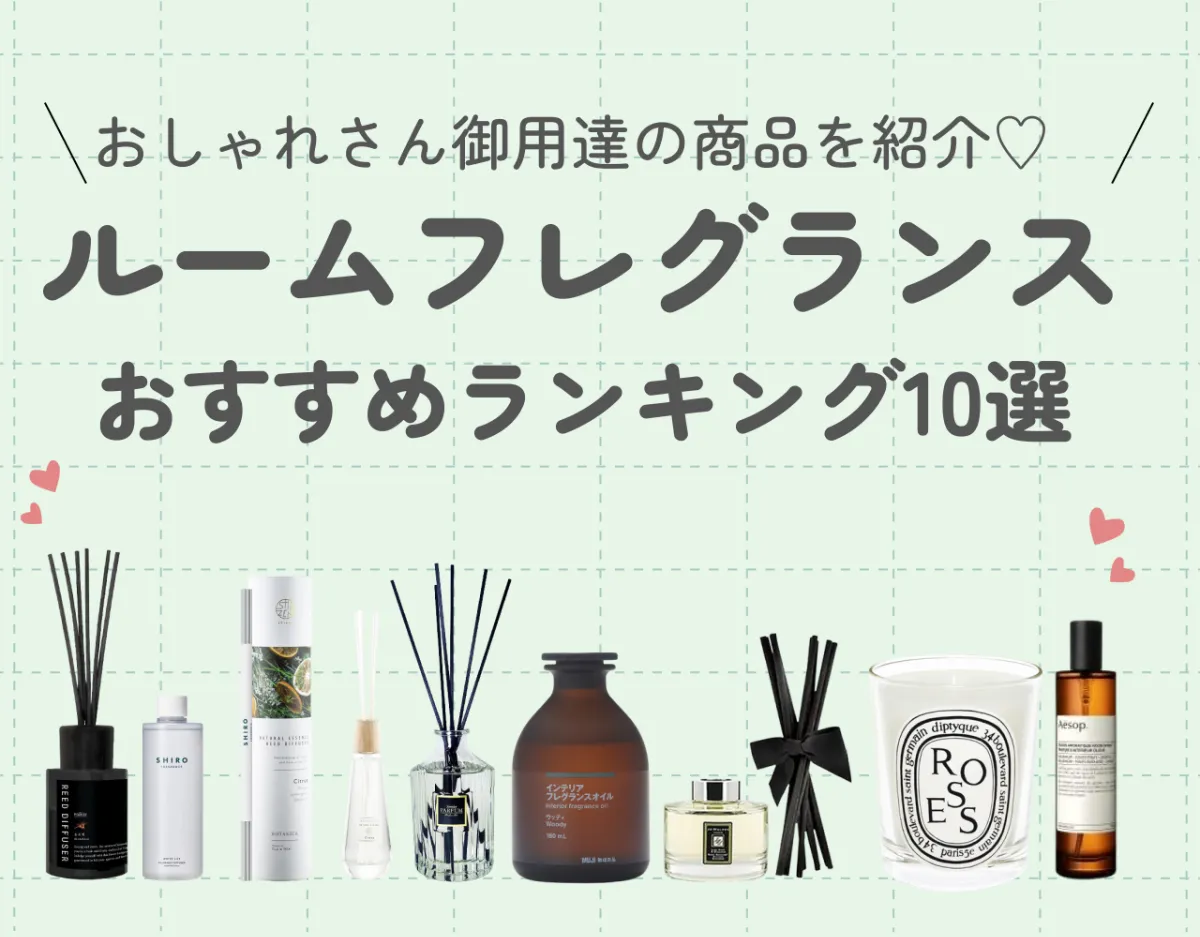 ルームフレグランス人気ランキング厳選10選!おしゃれさん御用達の商品を紹介♡