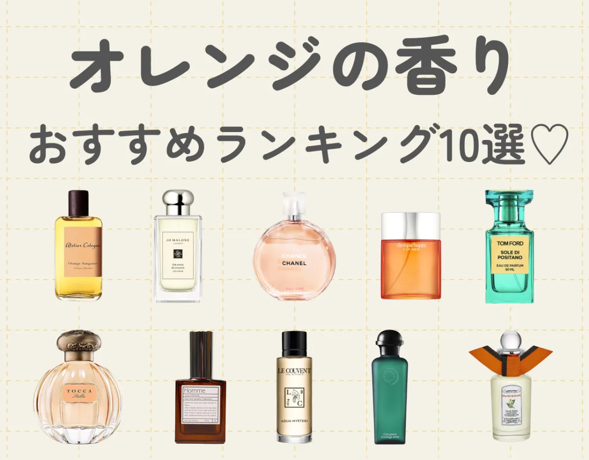 オレンジの香りがする香水おすすめランキング10選！シトラス系で万人ウケ間違いなし♡