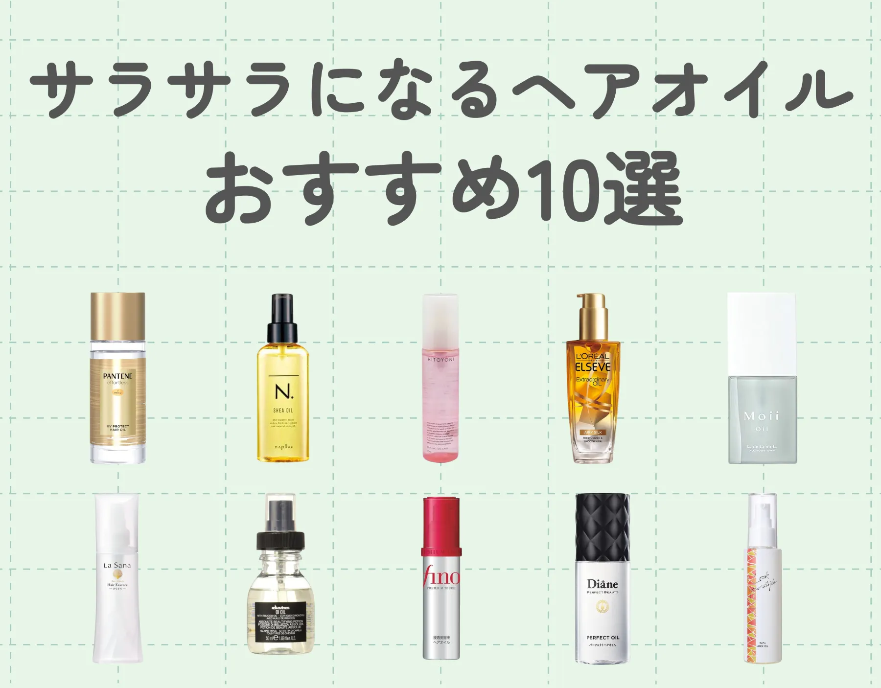 サラサラになるヘアオイルおすすめ10選｜正しい使い方も徹底解説♡